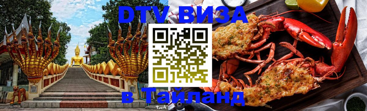 Visa ДТВ Тайланд помощь 